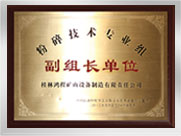 粉碎技術專業組副組長單位
桂林鴻程礦山設備制造有限責任公司