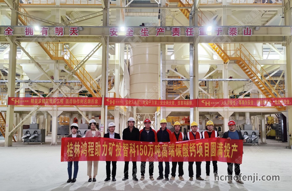 桂林鴻程實力助陣賀州礦投智科150萬噸高端碳酸鈣項目圓滿投產(chǎn)！