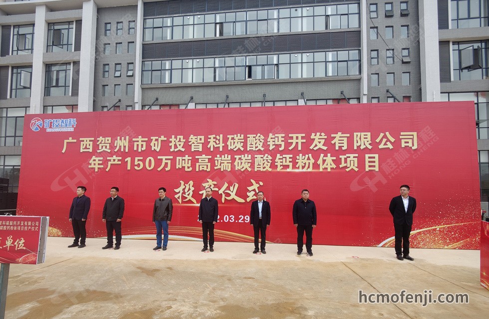 桂林鴻程實力助陣賀州礦投智科150萬噸高端碳酸鈣項目圓滿投產(chǎn)！
