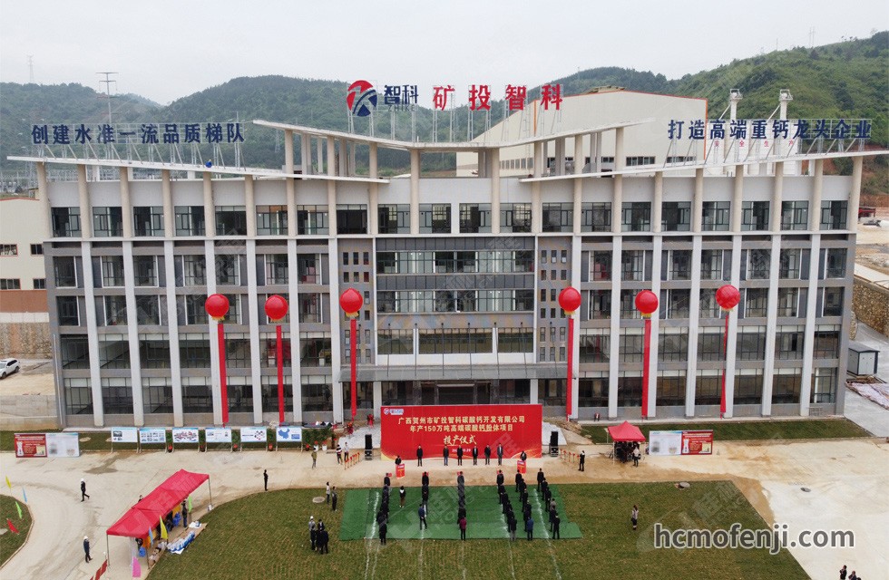 賀州礦投智科年產(chǎn)150萬噸高端碳酸鈣粉體項目竣工投產(chǎn)，賀州市委常委、副市長劉洪軍、市人民政府副秘書長馬鵬翔、市國資委主任張建斌、礦投集團董事長朱義芳等領(lǐng)導嘉賓出席本次活動