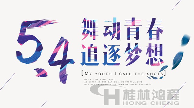 桂林鴻程磨粉機(jī)工人傳承五四精神，持續(xù)前行！