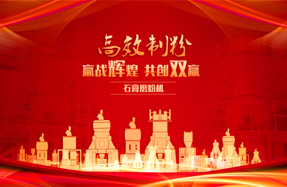 桂林鴻程石膏立式磨粉機，專業(yè)制粉，贏戰(zhàn)輝煌！