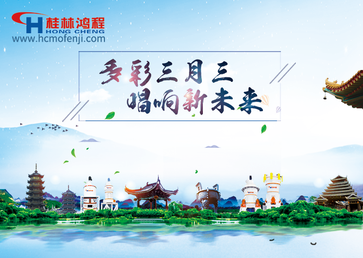 壯族三月三 磨粉機廠家與您共唱壯鄉情 壯族三月三 磨粉機廠家與您共唱壯鄉情