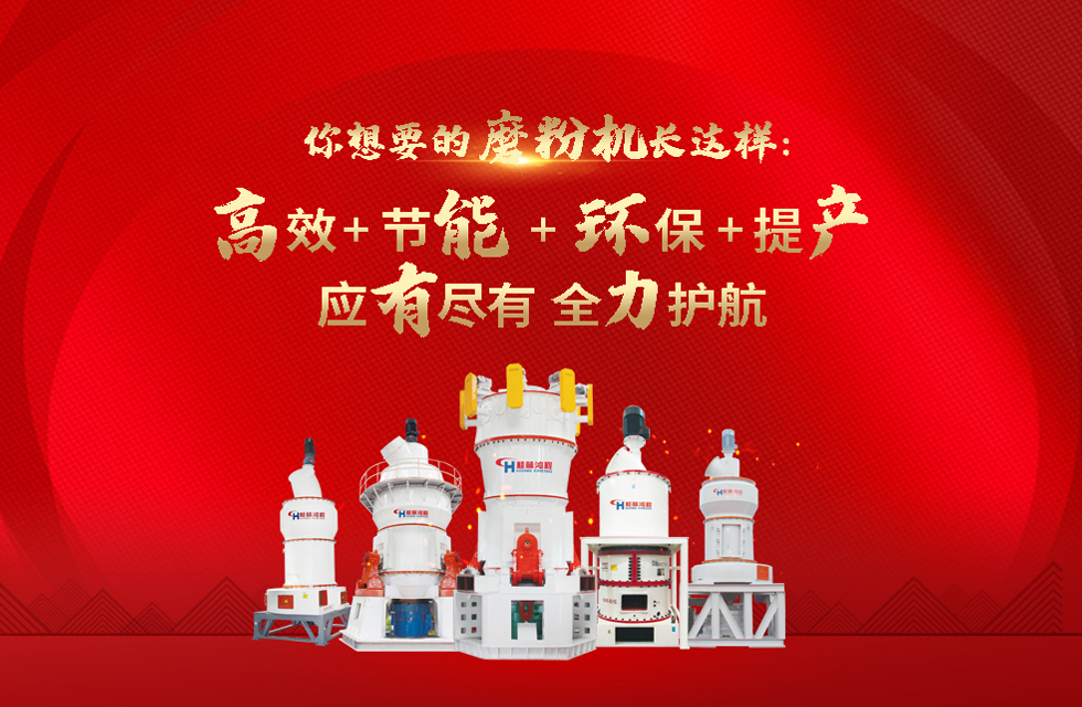 桂林鴻程磨粉機(jī)，以實(shí)力智造新未來！