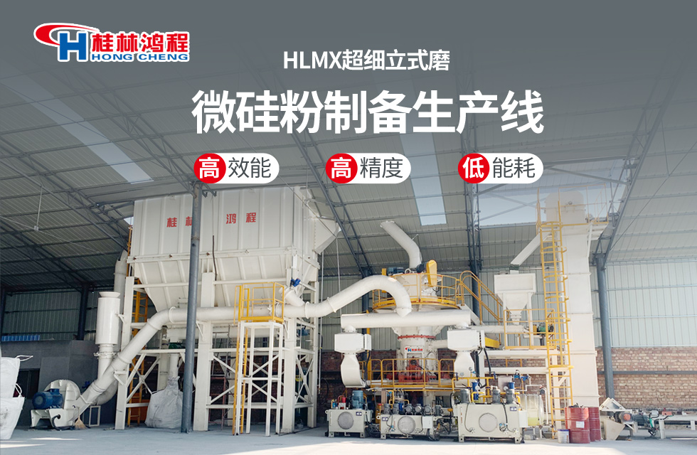 桂林鴻程HLMX超細立式磨助力加工微硅粉提質增效！