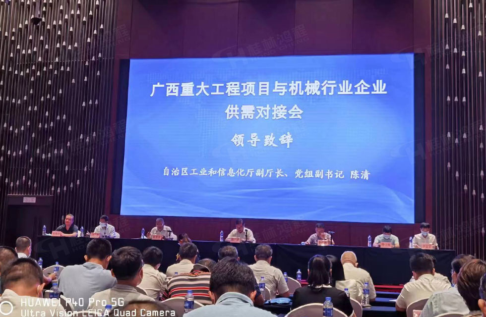 榮譽(yù)之約,同創(chuàng)未來(lái)!桂林鴻程應(yīng)邀出席廣西重大工程項(xiàng)目與機(jī)械行業(yè)企業(yè)供需對(duì)接會(huì) 榮譽(yù)之約,同創(chuàng)未來(lái)!桂林鴻程應(yīng)邀出席廣西重大工程項(xiàng)目與機(jī)械行業(yè)企業(yè)供需對(duì)接會(huì)