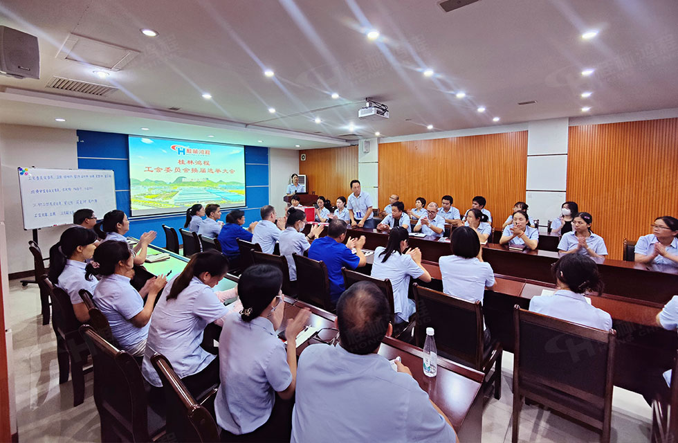 工會(huì)換屆譜新篇·凝心聚力再出發(fā)|桂林鴻程工會(huì)圓滿完成換屆選舉 工會(huì)換屆譜新篇·凝心聚力再出發(fā)|桂林鴻程工會(huì)圓滿完成換屆選舉